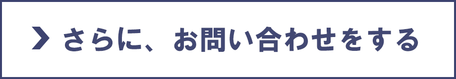 さらに、お問い合わせをする