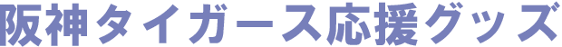 阪神タイガース応援グッズ