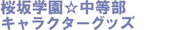 桜坂学園☆中等部キャラクターグッズ